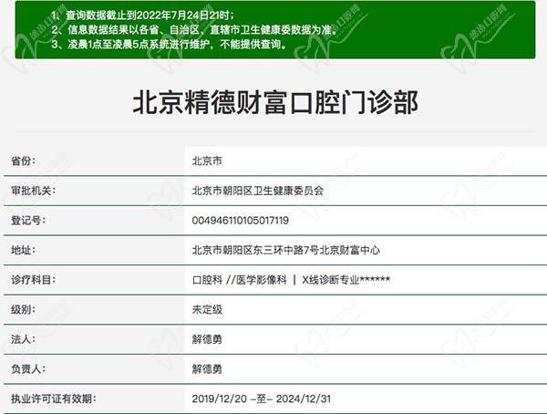 北京精德财富口腔门诊部医疗资质查询