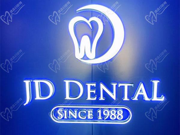 北京精德财富口腔门诊部