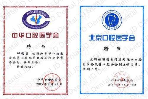 解德勇--北京精德财富口腔门诊部院长荣誉