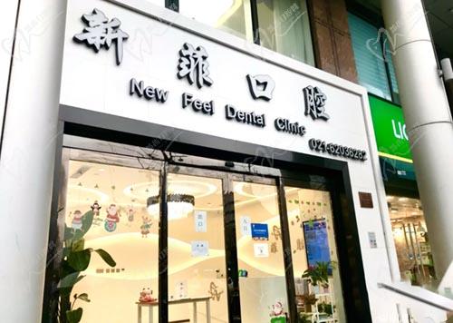 上海新菲口腔门头