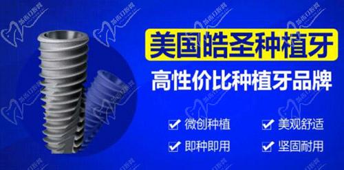 美国皓圣种植牙