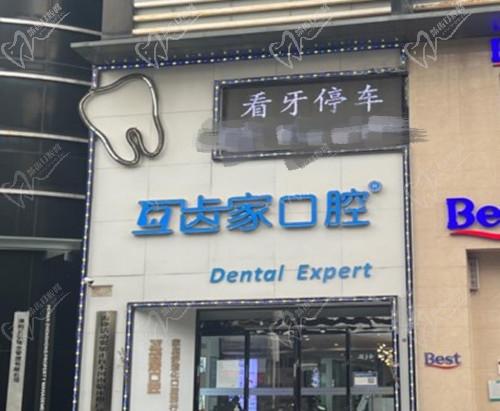 郑州互齿家口腔医生