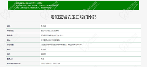 云岩安玉口腔资质图