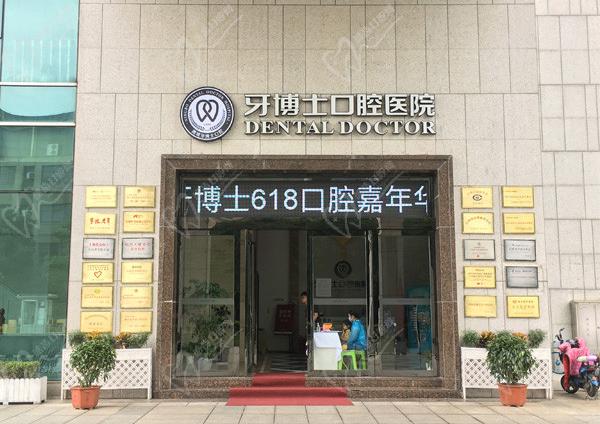 宁波牙博士口腔 宁波牙博士口腔