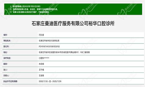 石家庄曼迪裕华口腔诊所资质