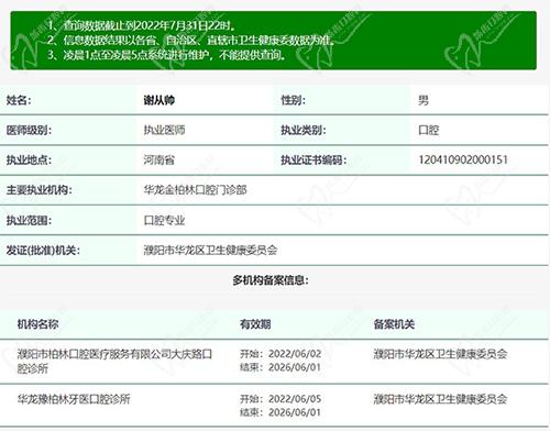 濮阳柏林牙医口腔谢从帅执医资质