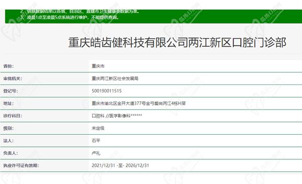 重庆皓齿健科技有限公司两江新区口腔门诊部