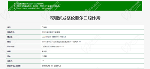 格伦菲尔口腔资质图