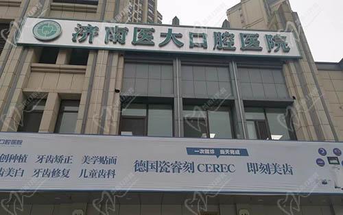 济南医大口腔医院