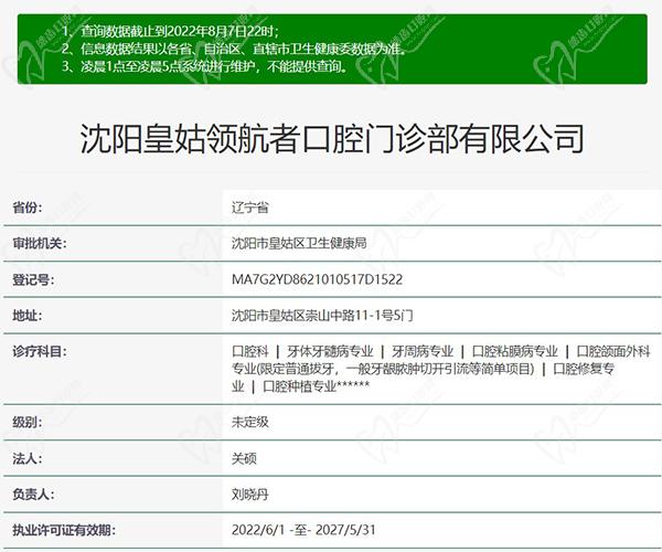 沈阳皇姑领丨航者口腔门诊资质