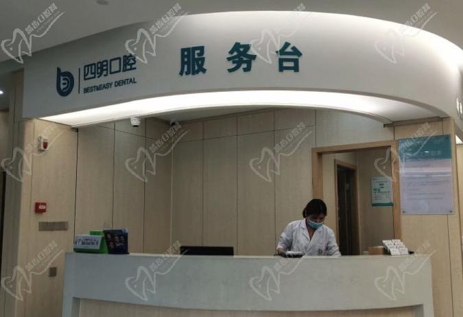 余姚四明口腔医院服务台