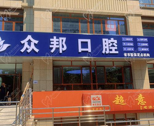 岱岳众邦口腔