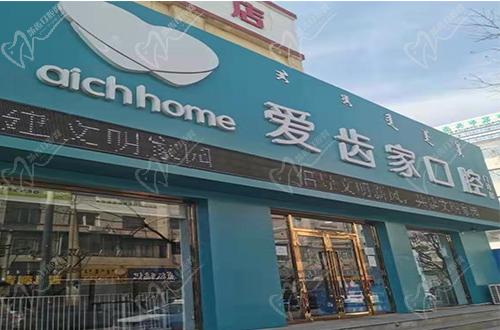爱齿家口腔门头