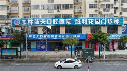 玉林蓝天口腔分店地址