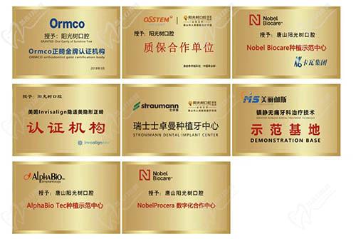 唐山阳光树口腔荣誉认证