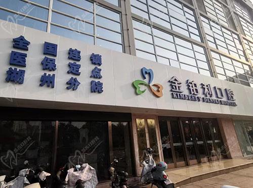 湖州金铂利口腔