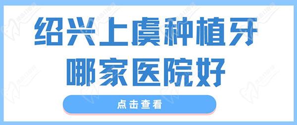 绍兴上虞种植牙哪家医院好