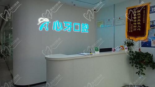 西安心牙口腔前台