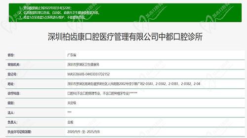 深圳柏齿康中都口腔诊所资质