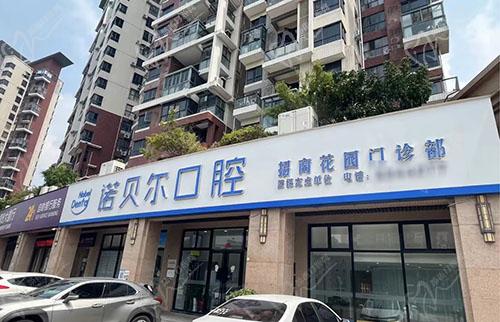 珠海诺贝尔口腔