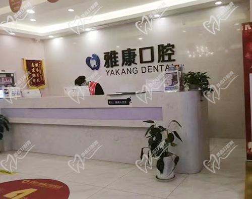 南京雅康口腔