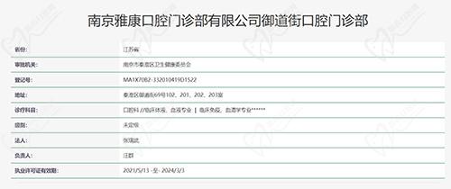 南京雅康口腔（御道街院）资质