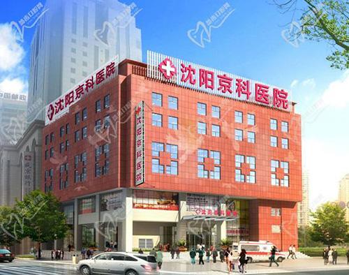 沈阳京科口腔