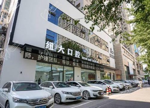 沈阳纽大口腔