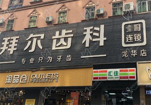 深圳拜尔口腔