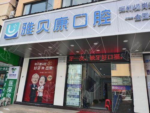 深圳雅贝康口腔门头