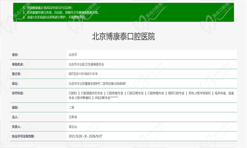 北京捷夫康泰口腔资质图