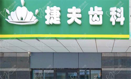 北京捷夫康泰口腔