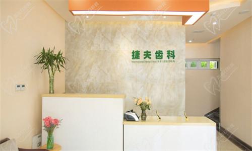 北京捷夫康泰口腔