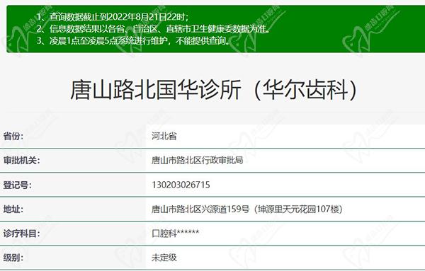 唐山路北国华诊所（华尔齿科）资质