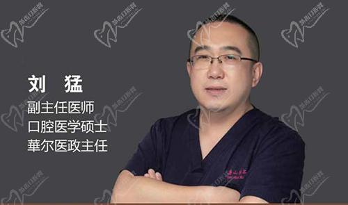 唐山华尔齿科刘猛医生 唐山华尔齿科刘猛医生