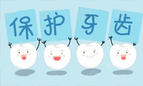 保护牙齿