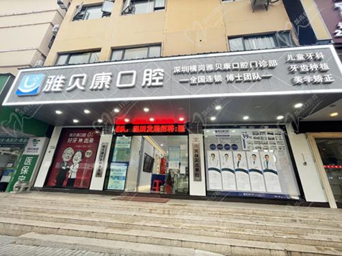 深圳雅贝康口腔