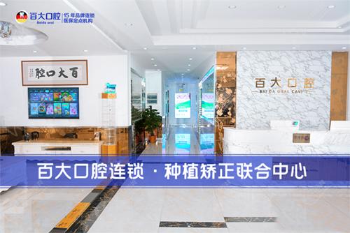 深圳百大口腔大厅