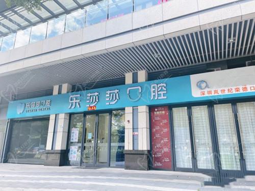深圳乐莎莎口腔门头
