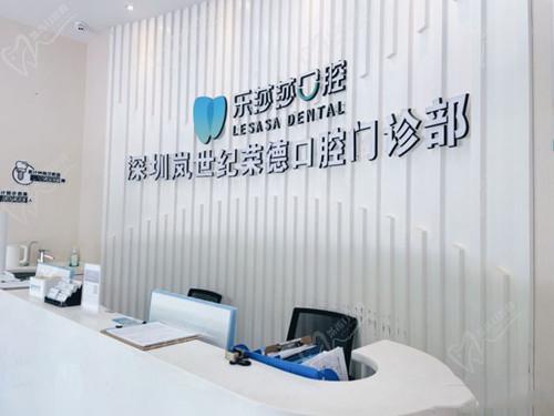 深圳乐莎莎口腔前台