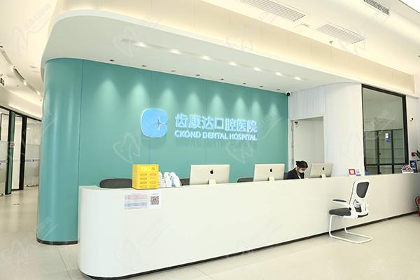北京齿康达口腔医院前台