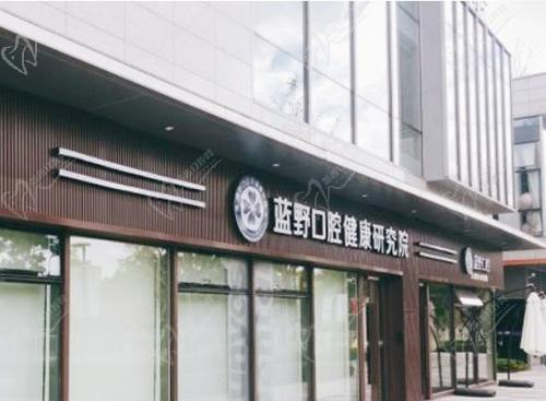 宁波江北蓝野口腔门诊部门头 宁波江北蓝野口腔门诊部门头