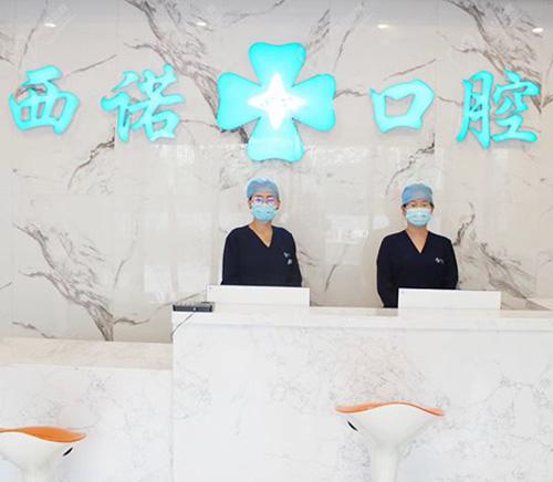 北京西诺口腔