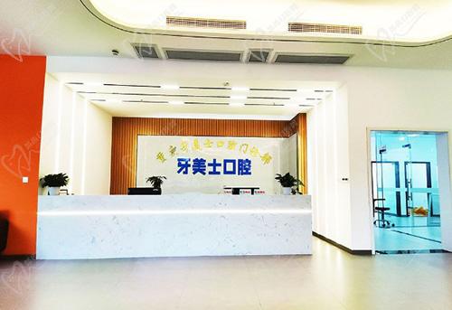 重庆牙美士口腔门诊部前台