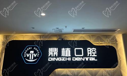 佛山鼎植口腔门头