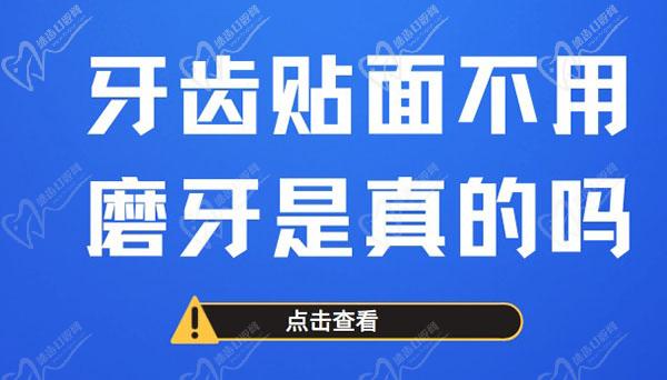 牙齿贴面不用磨牙是真的吗