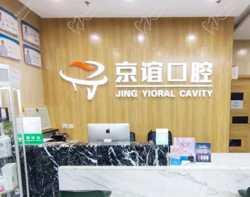 北京京谊口腔新宫总店
