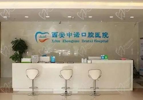 西安中诺口腔前台