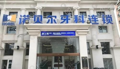 西安诺贝尔口腔门口