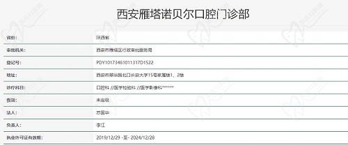 西安诺贝尔口腔执照